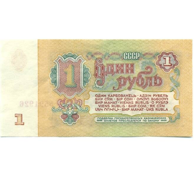 Банкнота 1 рубль 1961 года (Артикул: T11-39296) — Фото №2