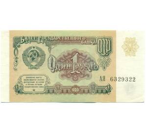 1 рубль 1991 года — Фото №1