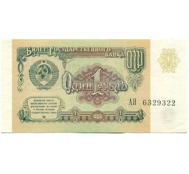 Банкнота 1 рубль 1991 года (Артикул: T11-39298) — Фото №1