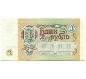 1 рубль 1991 года — Фото №2