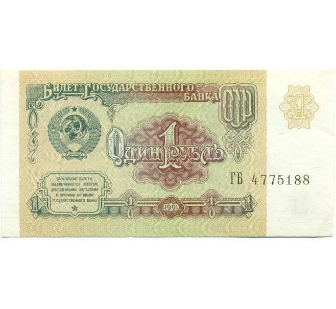 Банкнота 1 рубль 1991 года (Артикул: T11-39299) — Фото №1