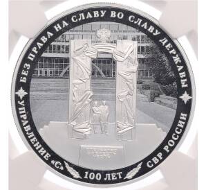 3 рубля 2022 года СПМД «100 лет нелегальной разведке» в слабе NGC (PF70 ULTRA CAMEO) — Фото №1