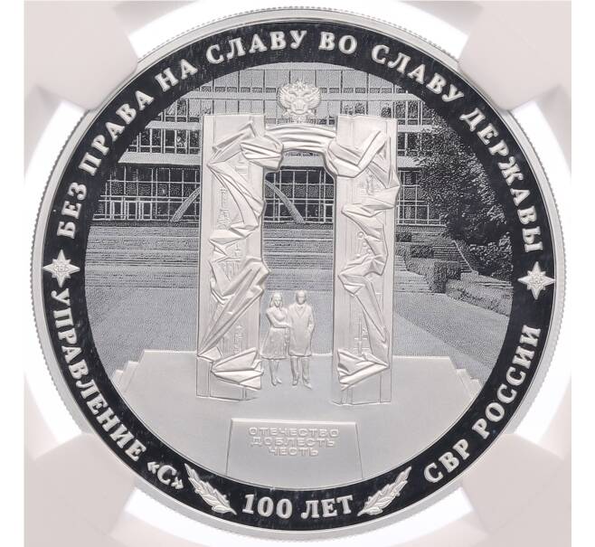 Монета 3 рубля 2022 года СПМД «100 лет нелегальной разведке» в слабе NGC (PF70 ULTRA CAMEO) (Артикул: M1-66306) — Фото №1