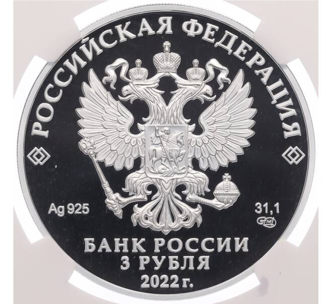 Монета 3 рубля 2022 года СПМД «100 лет нелегальной разведке» в слабе NGC (PF70 ULTRA CAMEO) (Артикул: M1-66306) — Фото №2