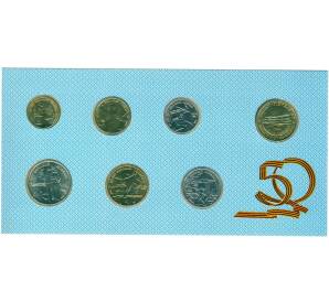 Годовой набор монет 1995 года ЛМД «50 лет Победы» — Фото №1