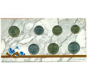 Годовой набор монет 1995 года ЛМД «50 лет Победы» — Фото №2