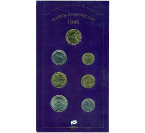 Набор монет 1996 года ЛМД «300 лет Российского флота» — Фото №1