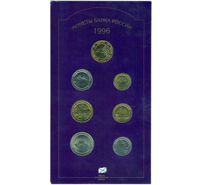 Набор монет 1996 года ЛМД «300 лет Российского флота» (Артикул: K10-12853) — Фото №1