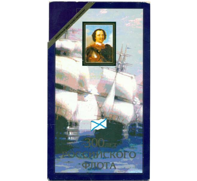 Набор монет 1996 года ЛМД «300 лет Российского флота» (Артикул: K10-12853)