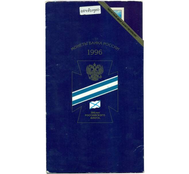 Набор монет 1996 года ЛМД «300 лет Российского флота» (Артикул: K10-12853)