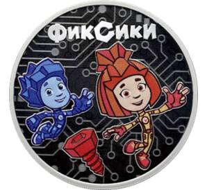 3 рубля 2025 года СПМД «Российская (Советская) мультипликация — Фиксики»