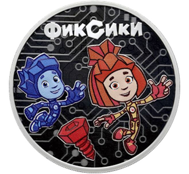 Монета 3 рубля 2025 года СПМД «Российская (Советская) мультипликация — Фиксики» (Артикул: M1-66307) — Фото №1