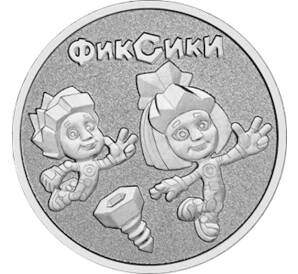 25 рублей 2025 года ММД «Российская (Советская) мультипликация — Фиксики»