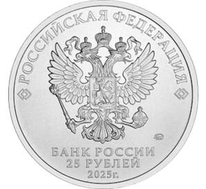 25 рублей 2025 года ММД «Российская (Советская) мультипликация — Фиксики»