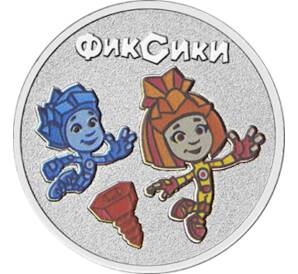 25 рублей 2025 года ММД «Российская (Советская) мультипликация — Фиксики» (Цветная)
