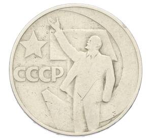 50 копеек 1967 года «50 лет Советской власти» — Фото №1