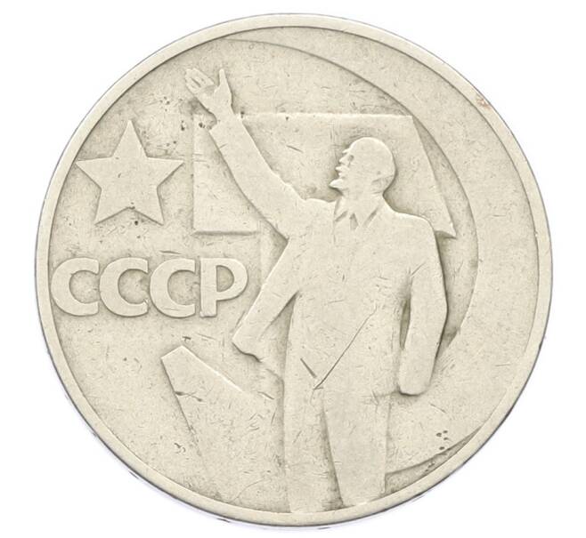 Монета 50 копеек 1967 года «50 лет Советской власти» (Артикул: M1-66310) — Фото №1