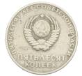 Монета 50 копеек 1967 года «50 лет Советской власти» (Артикул: M1-66310) — Фото №2
