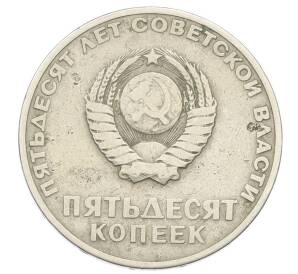 50 копеек 1967 года «50 лет Советской власти» — Фото №2