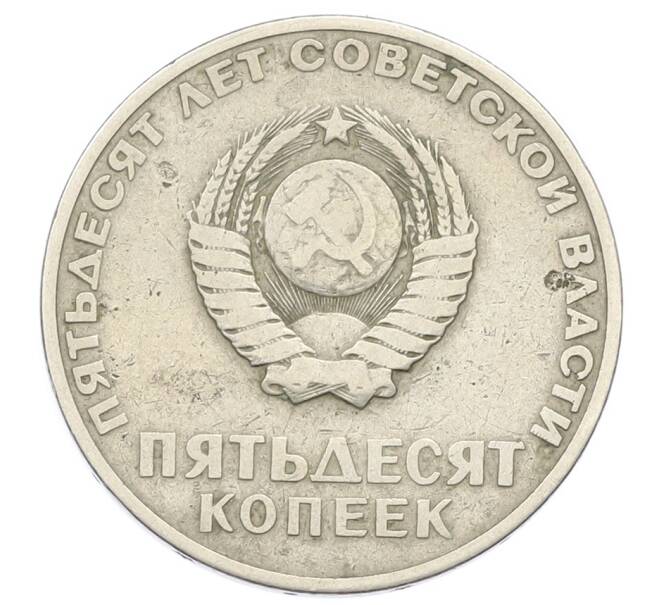 Монета 50 копеек 1967 года «50 лет Советской власти» (Артикул: M1-66310) — Фото №2