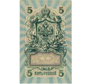 5 рублей 1909 года АКЦИЯ (Для заказов от 2000 р) — Фото №2