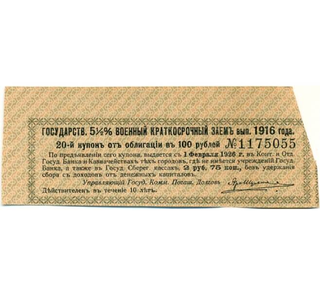 Купон от облигации 100 рублей 1916 года «Государственный военный краткосрочный заем» (Артикул: K10-12854) — Фото №1