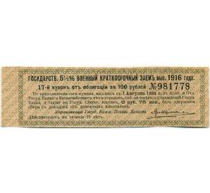 Купон от облигации 100 рублей 1916 года «Государственный военный краткосрочный заем» — Фото №1