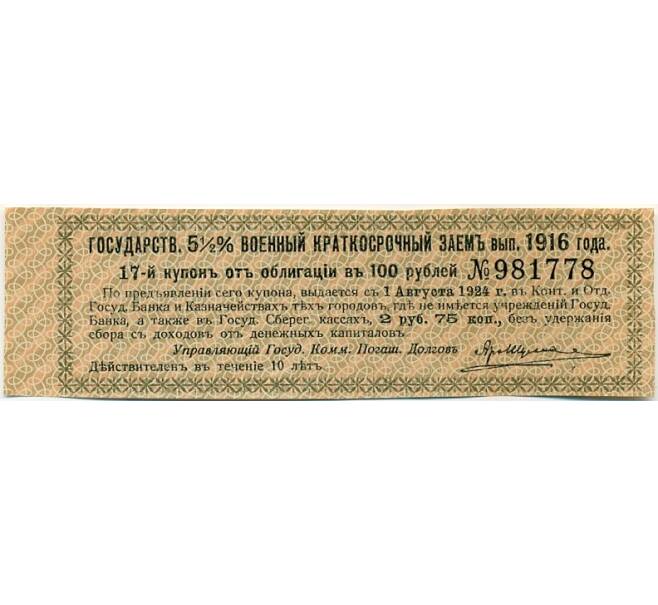 Купон от облигации 100 рублей 1916 года «Государственный военный краткосрочный заем» (Артикул: K10-12855) — Фото №1