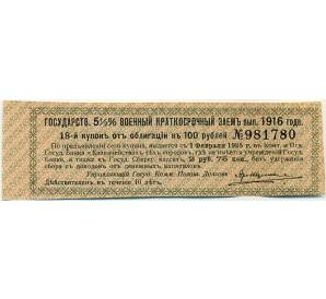 Купон от облигации 100 рублей 1916 года «Государственный военный краткосрочный заем» — Фото №1