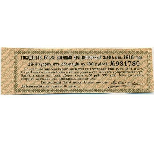 Купон от облигации 100 рублей 1916 года «Государственный военный краткосрочный заем» (Артикул: K10-12856) — Фото №1