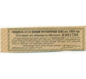 Купон от облигации 100 рублей 1916 года «Государственный военный краткосрочный заем» — Фото №1