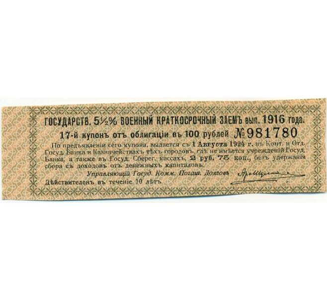 Купон от облигации 100 рублей 1916 года «Государственный военный краткосрочный заем» (Артикул: K10-12857) — Фото №1