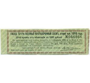 Купон от облигации 500 рублей 1916 года «Государственный военный краткосрочный заем» — Фото №1