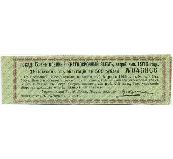 Купон от облигации 500 рублей 1916 года «Государственный военный краткосрочный заем» (Артикул: K10-12858) — Фото №1