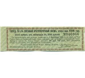 Купон от облигации 500 рублей 1916 года «Государственный военный краткосрочный заем» — Фото №1