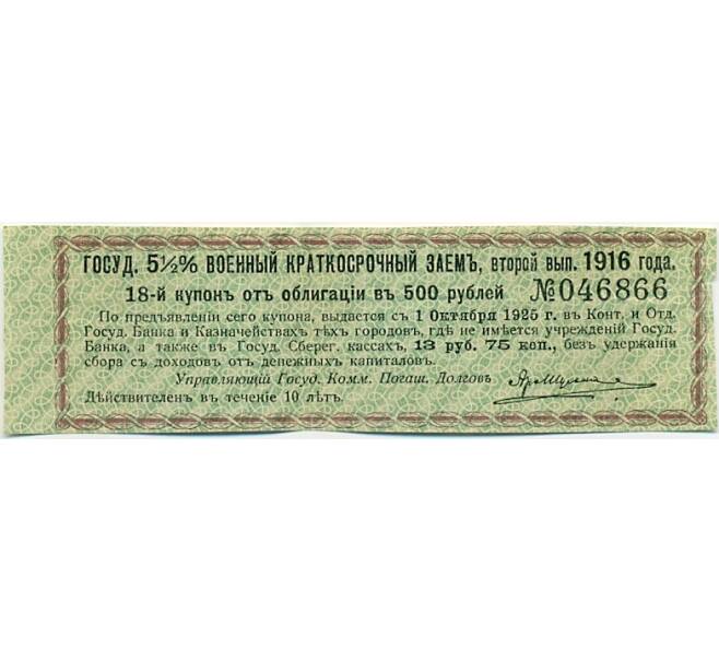 Купон от облигации 500 рублей 1916 года «Государственный военный краткосрочный заем» (Артикул: K10-12859) — Фото №1
