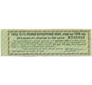 Купон от облигации 500 рублей 1916 года «Государственный военный краткосрочный заем» — Фото №1