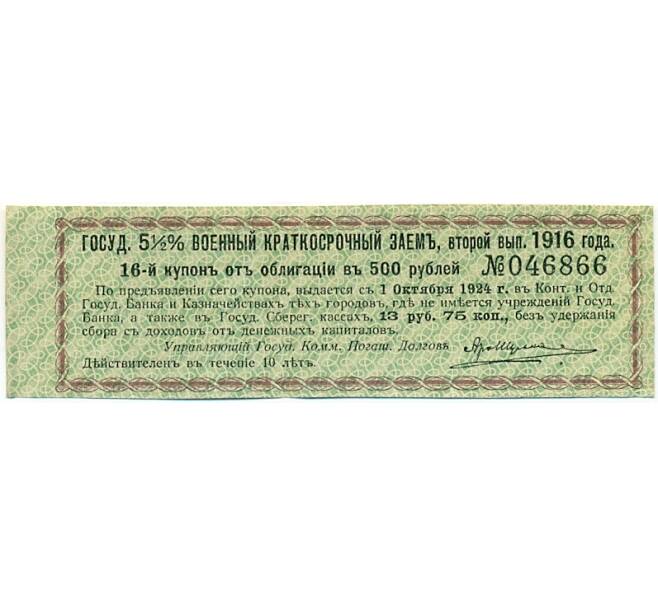 Купон от облигации 500 рублей 1916 года «Государственный военный краткосрочный заем» (Артикул: K10-12860) — Фото №1