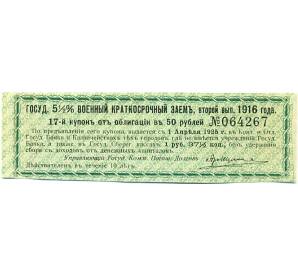 Купон от облигации 50 рублей 1916 года «Государственный военный краткосрочный заем» — Фото №1
