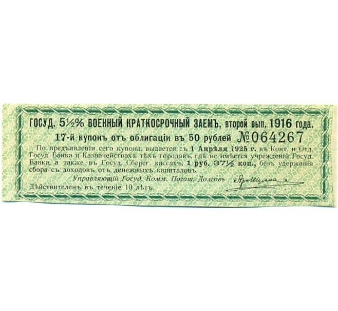 Купон от облигации 50 рублей 1916 года «Государственный военный краткосрочный заем» (Артикул: K10-12861) — Фото №1