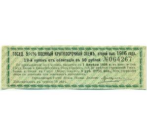 Купон от облигации 50 рублей 1916 года «Государственный военный краткосрочный заем» — Фото №1
