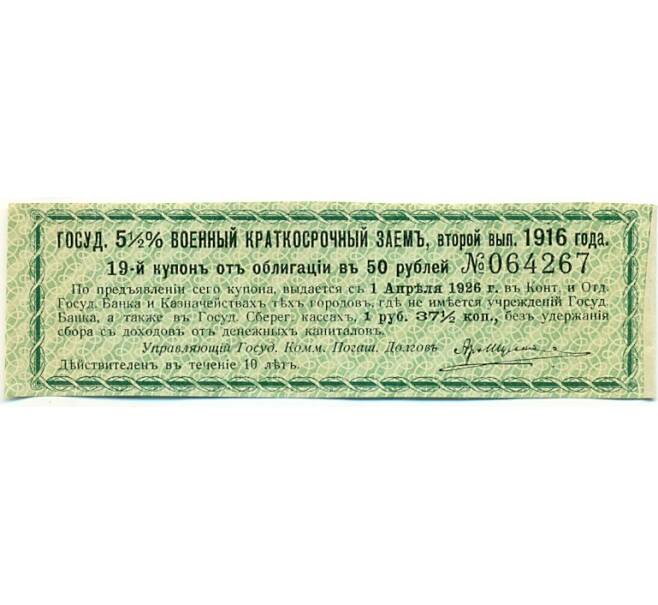 Купон от облигации 50 рублей 1916 года «Государственный военный краткосрочный заем» (Артикул: K10-12862) — Фото №1