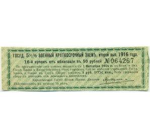 Купон от облигации 50 рублей 1916 года «Государственный военный краткосрочный заем» — Фото №1