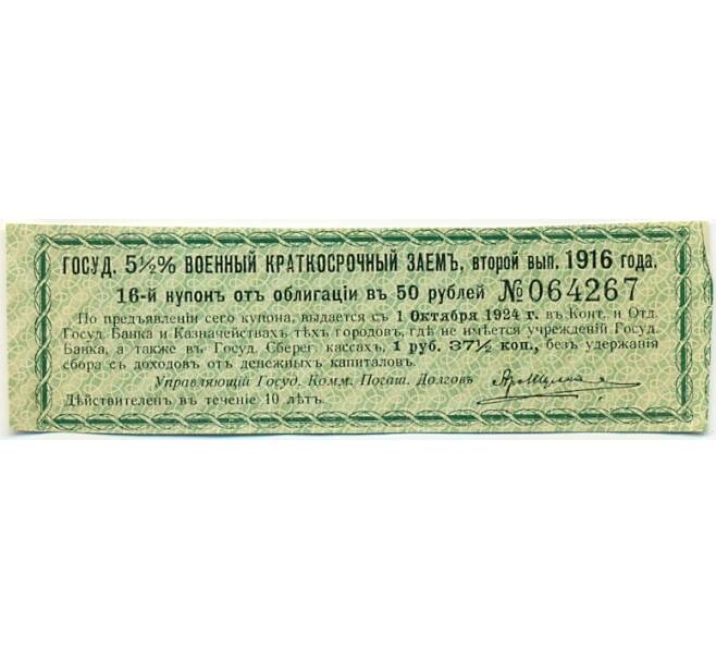Купон от облигации 50 рублей 1916 года «Государственный военный краткосрочный заем» (Артикул: K10-12863) — Фото №1