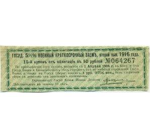 Купон от облигации 50 рублей 1916 года «Государственный военный краткосрочный заем» — Фото №1