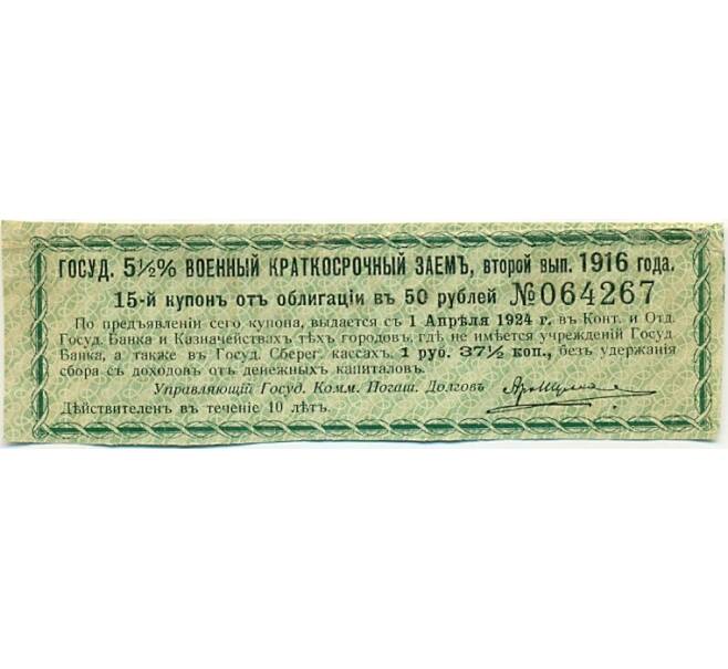 Купон от облигации 50 рублей 1916 года «Государственный военный краткосрочный заем» (Артикул: K10-12864) — Фото №1