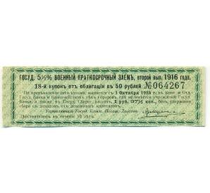 Купон от облигации 50 рублей 1916 года «Государственный военный краткосрочный заем» — Фото №1