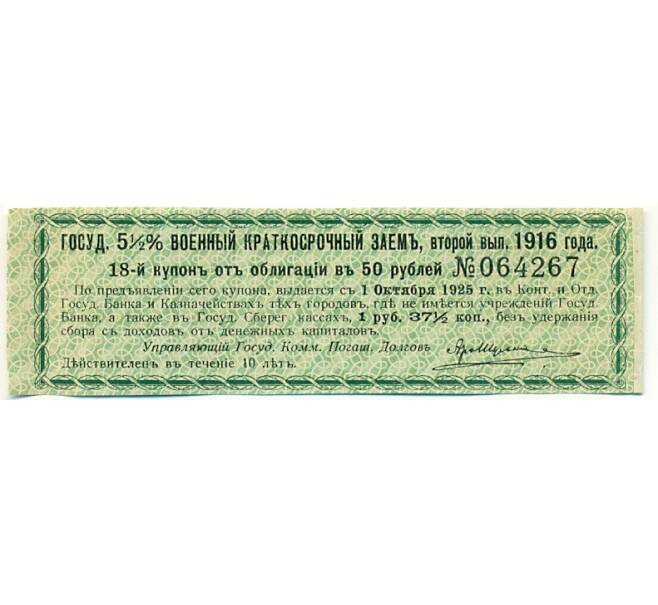 Купон от облигации 50 рублей 1916 года «Государственный военный краткосрочный заем» (Артикул: K10-12865) — Фото №1