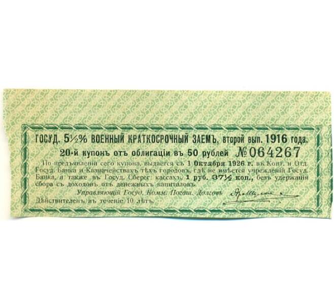 Купон от облигации 50 рублей 1916 года «Государственный военный краткосрочный заем» (Артикул: K10-12866) — Фото №1
