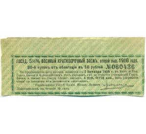 Купон от облигации 50 рублей 1916 года «Государственный военный краткосрочный заем» — Фото №1